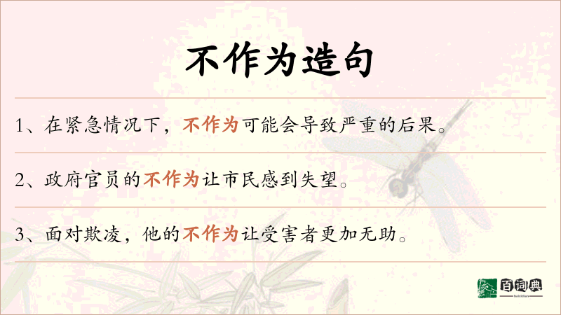 不作为