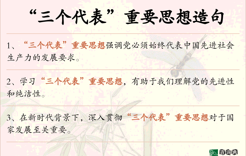 “三个代表”重要思想