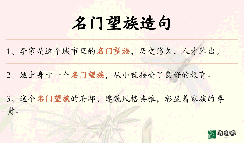 名门望族