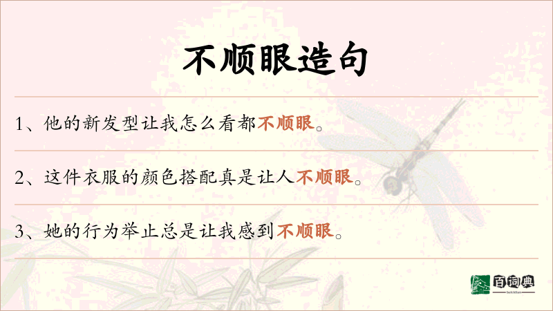 不顺眼