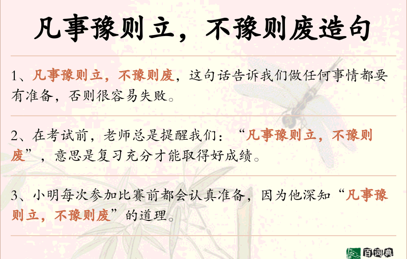 凡事豫则立，不豫则废