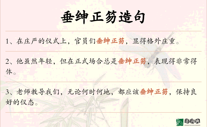 垂绅正笏