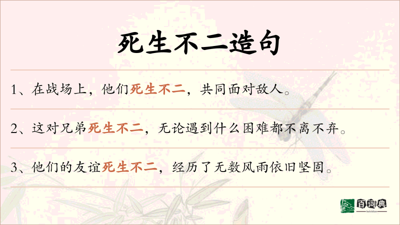 死生不二