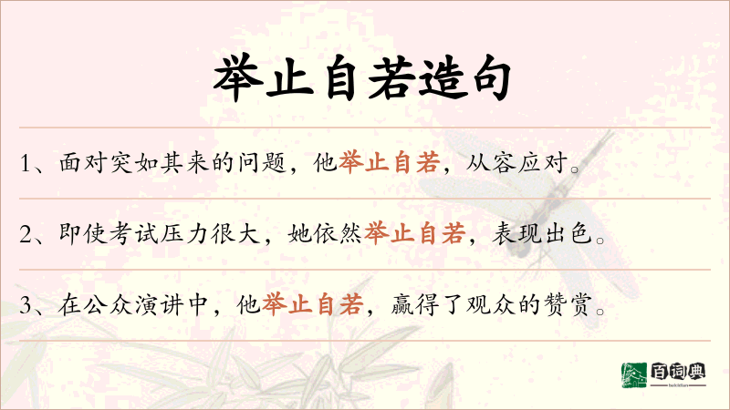 举止自若