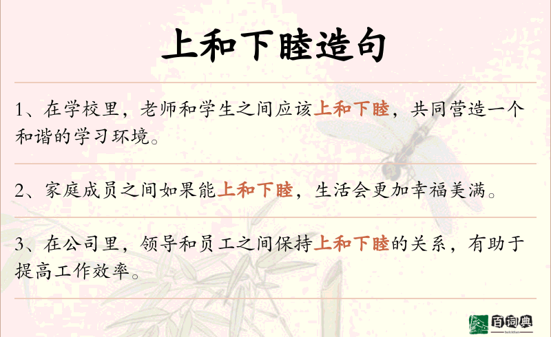上和下睦