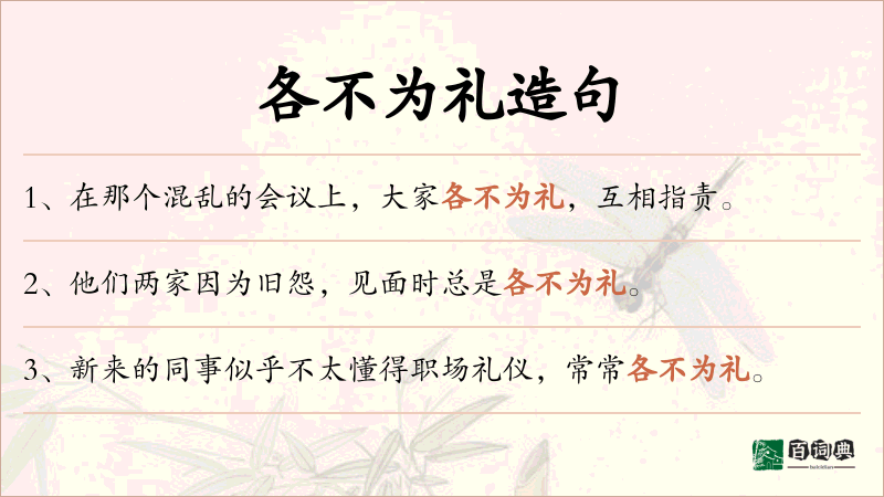 各不为礼