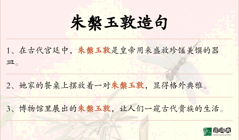 朱槃玉敦