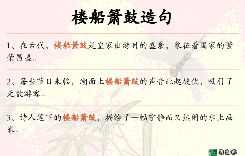 楼船箫鼓