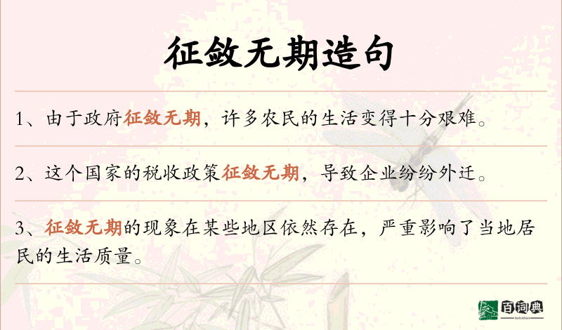 征敛无期