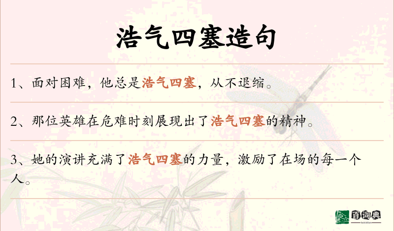 浩气四塞