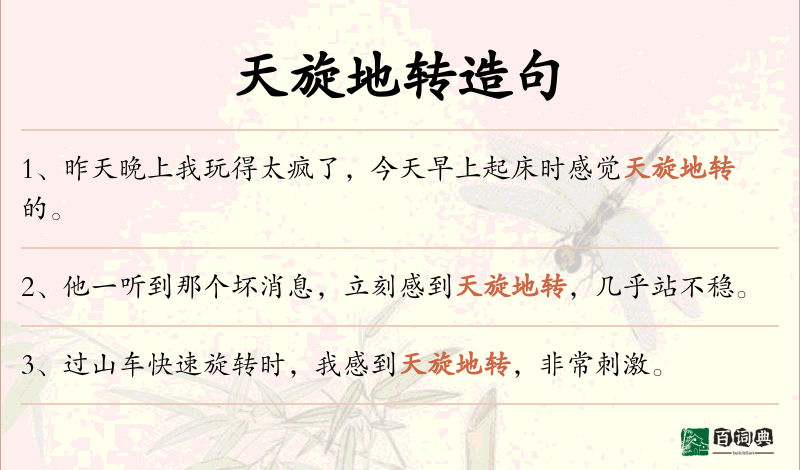 天旋地转