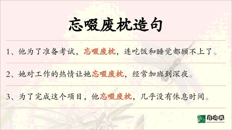 忘啜废枕