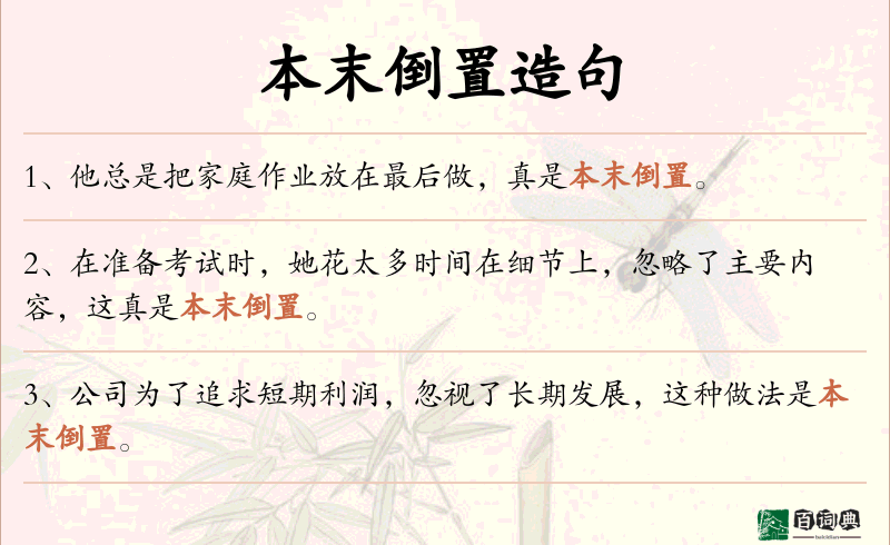 本末倒置