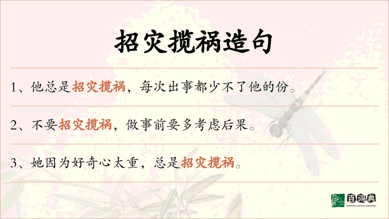 招灾揽祸