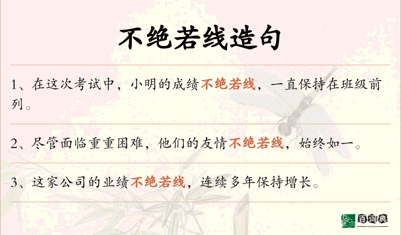 不绝若线