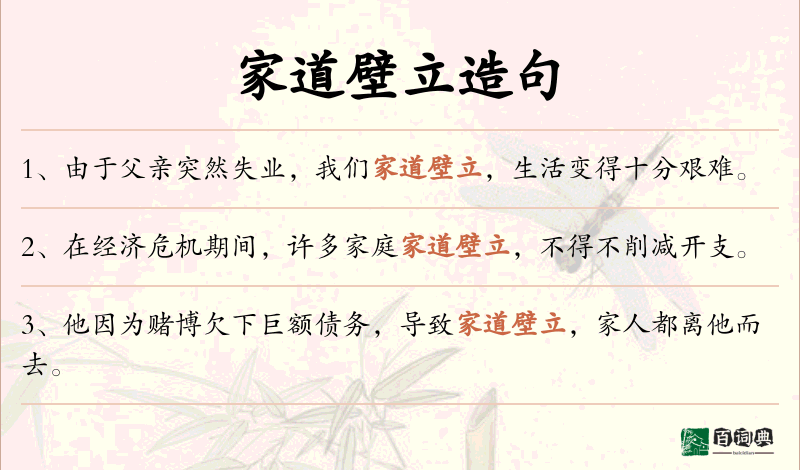 家道壁立