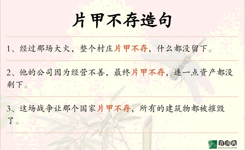 片甲不存