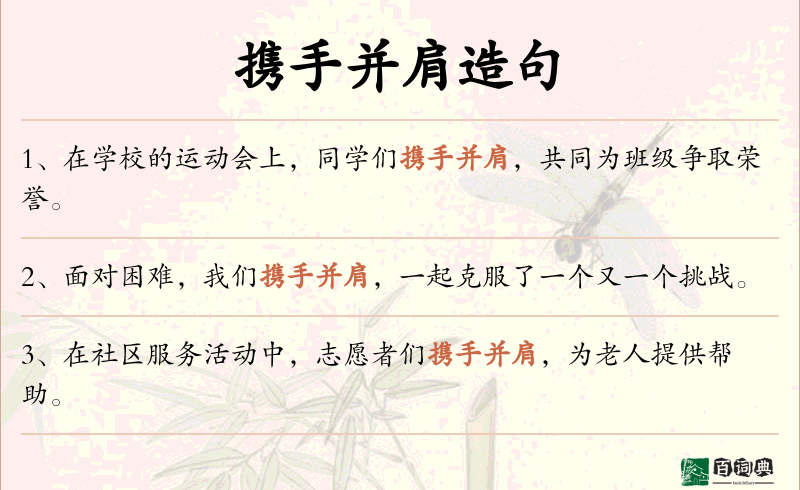 携手并肩