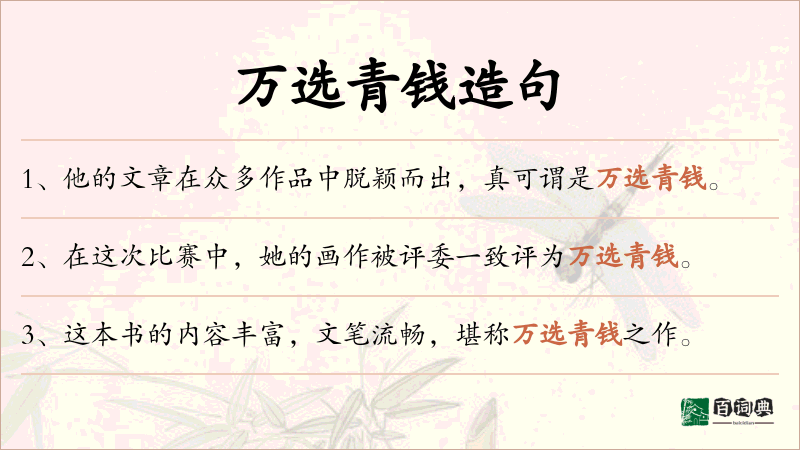 万选青钱