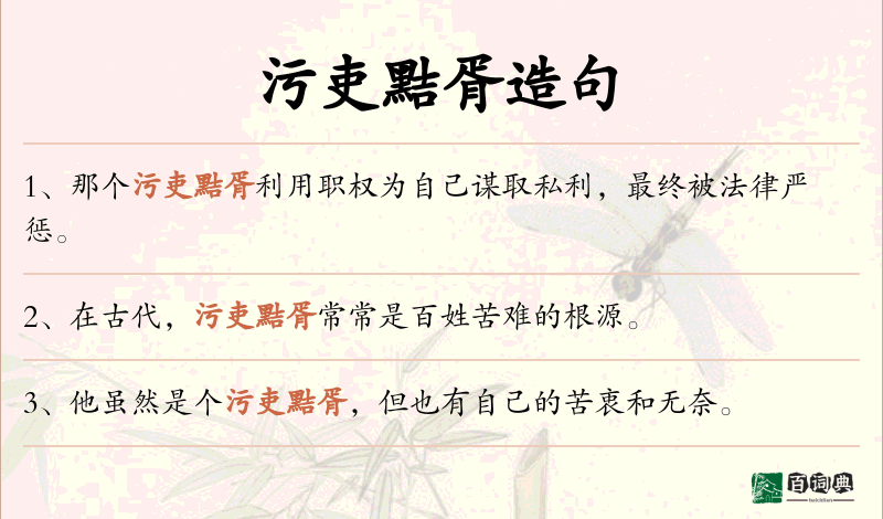 污吏黠胥