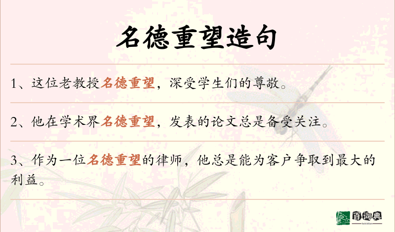 名德重望