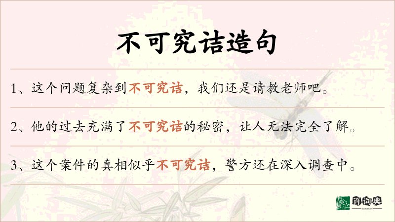 不可究诘