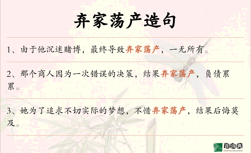 弃家荡产