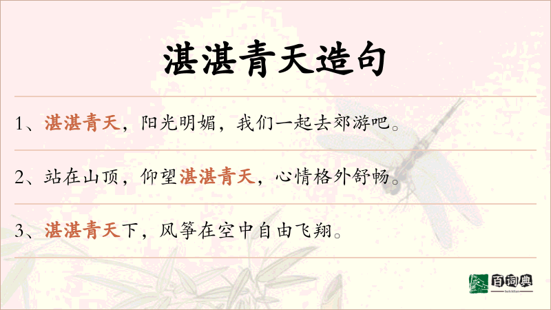 湛湛青天