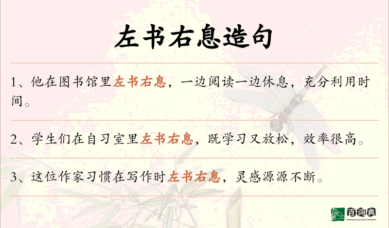 左书右息