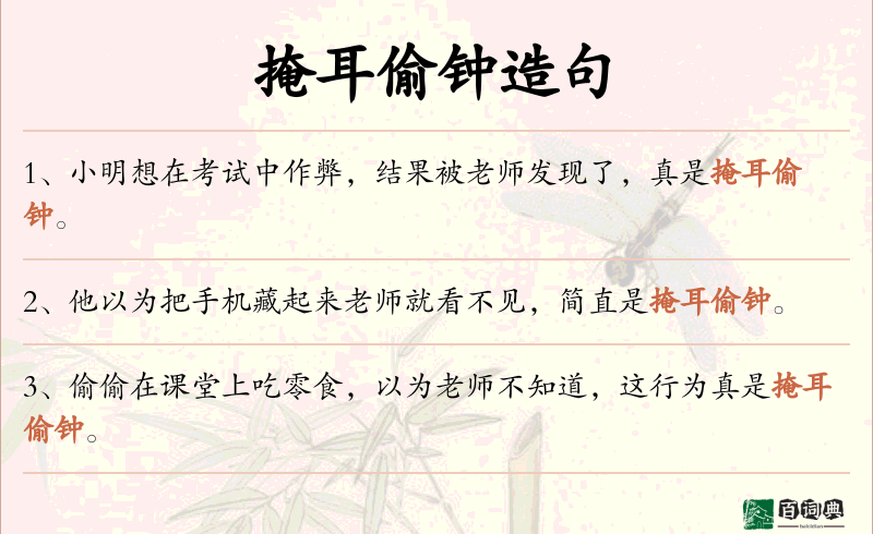 掩耳偷钟