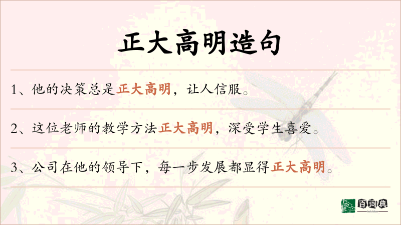 正大高明
