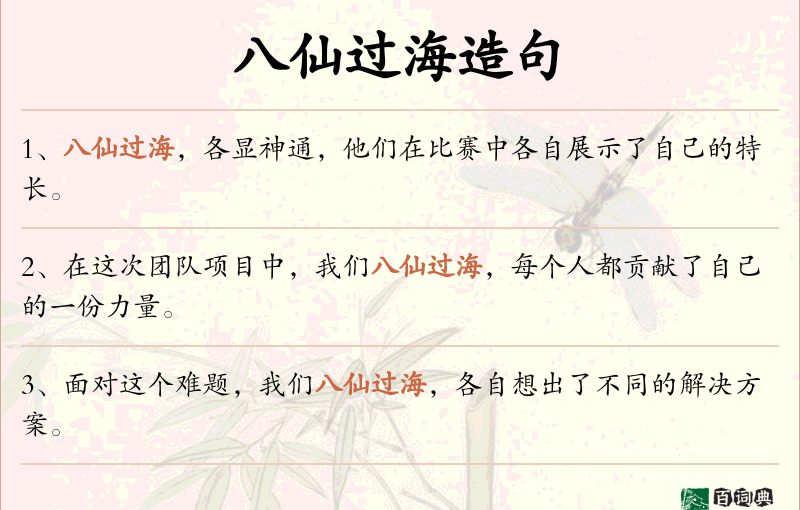 八仙过海