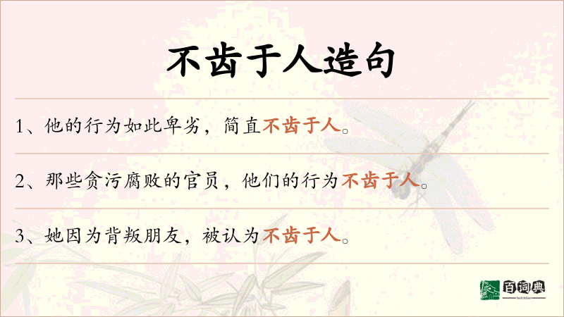 不齿于人