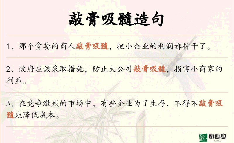 敲膏吸髓