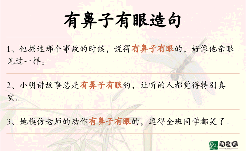 有鼻子有眼