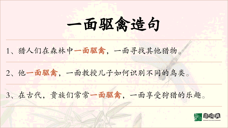 一面驱禽