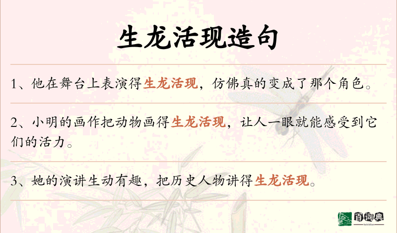 生龙活现