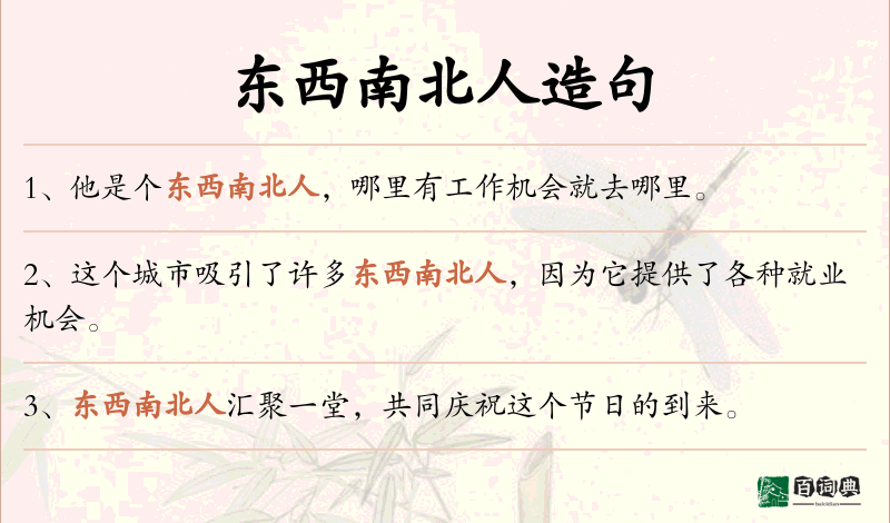 东西南北人