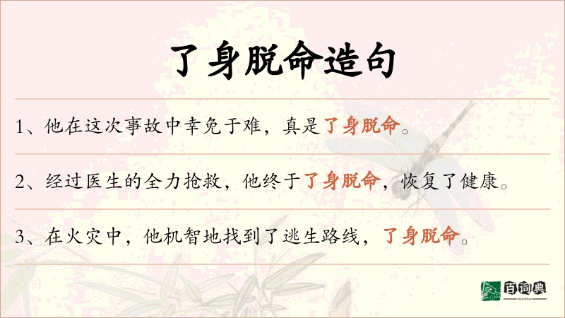 了身脱命
