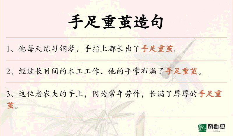 手足重茧