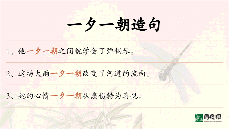 一夕一朝