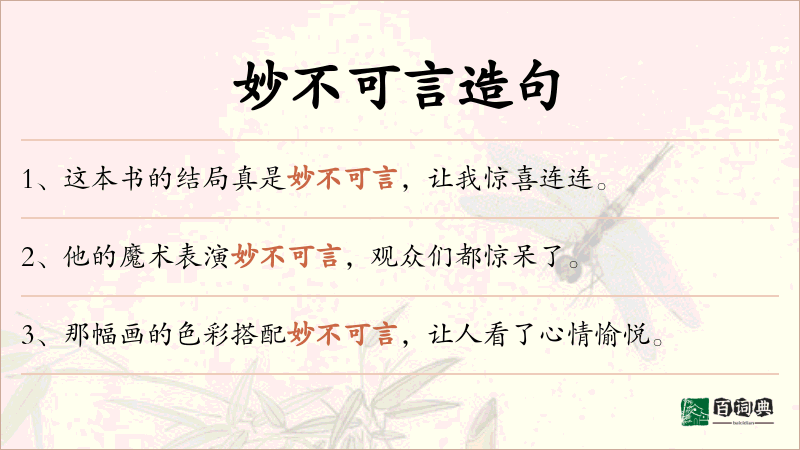 妙不可言