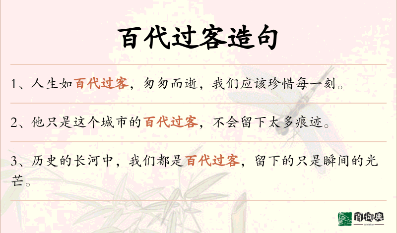百代过客