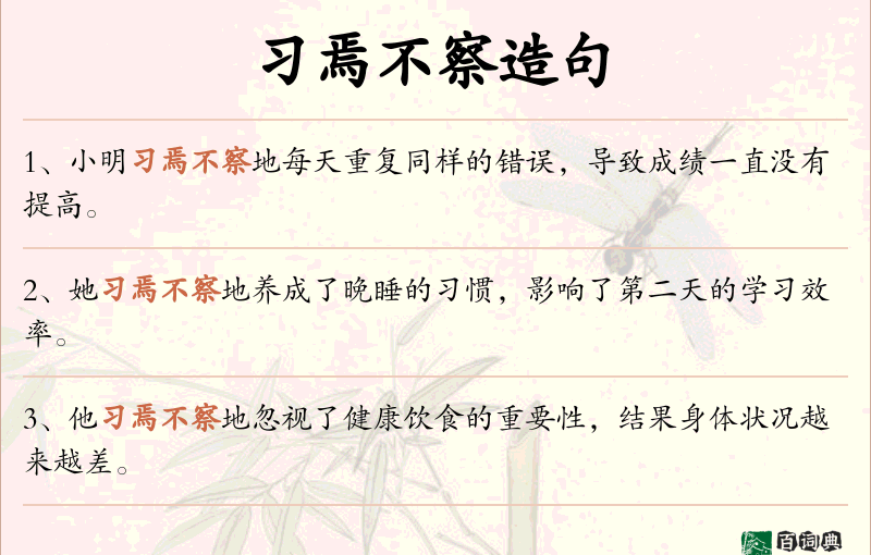 习焉不察