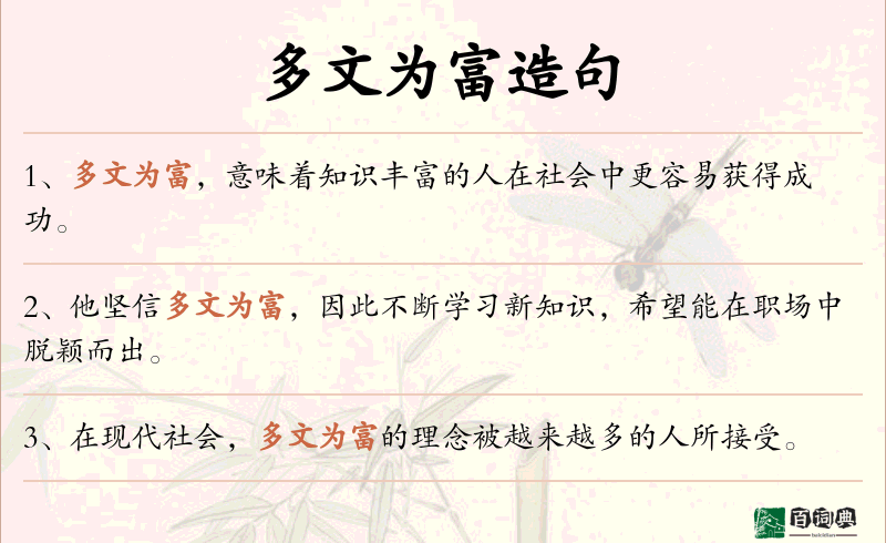 多文为富