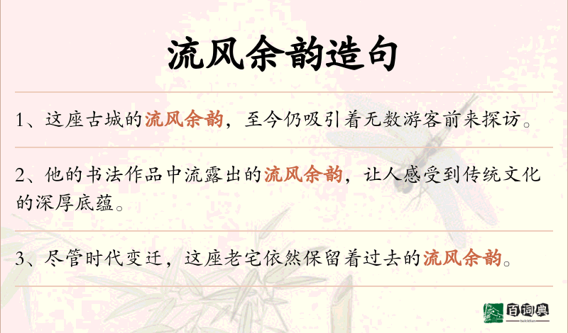流风余韵