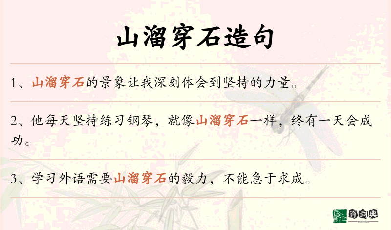 山溜穿石