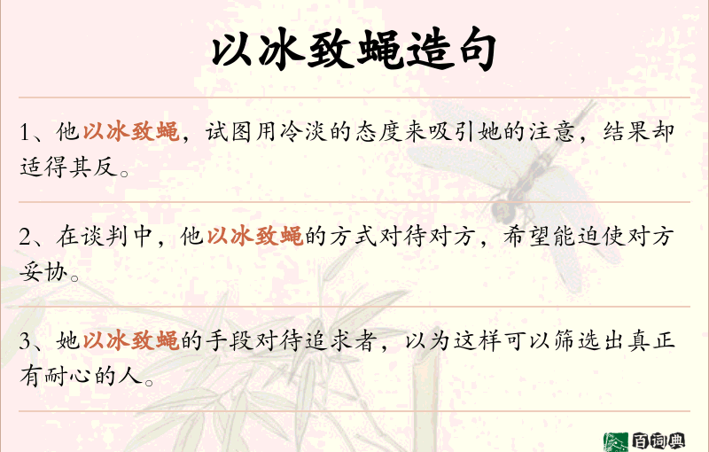 以冰致蝇