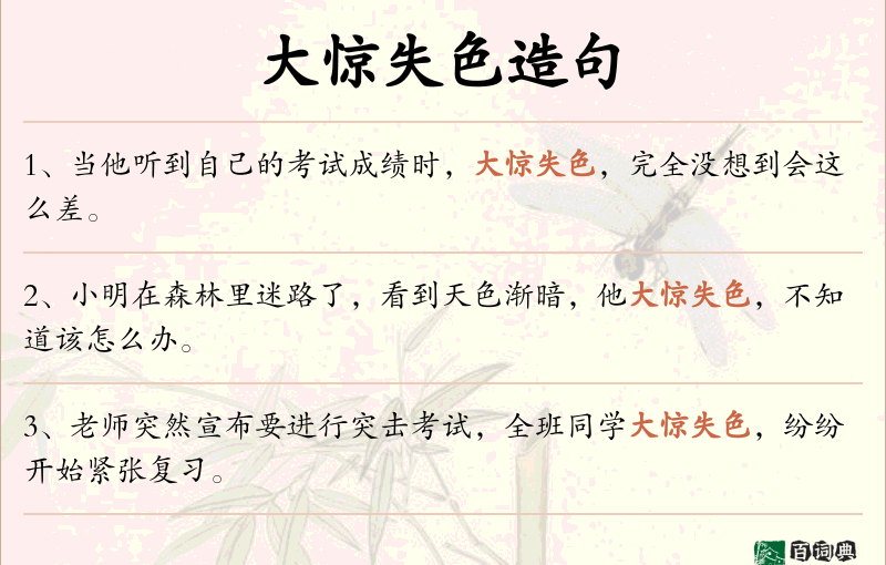大惊失色