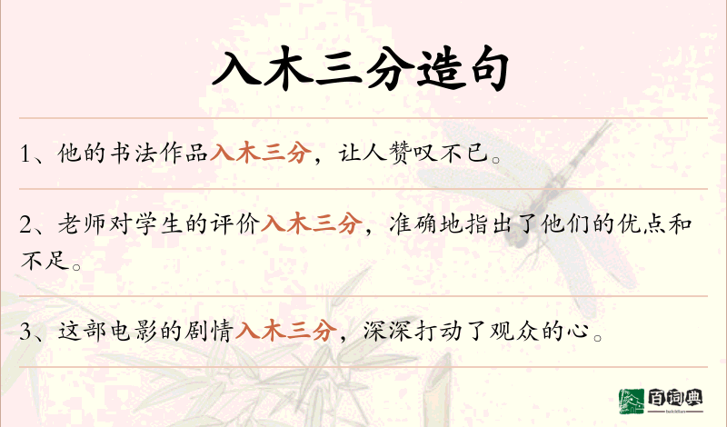 入木三分